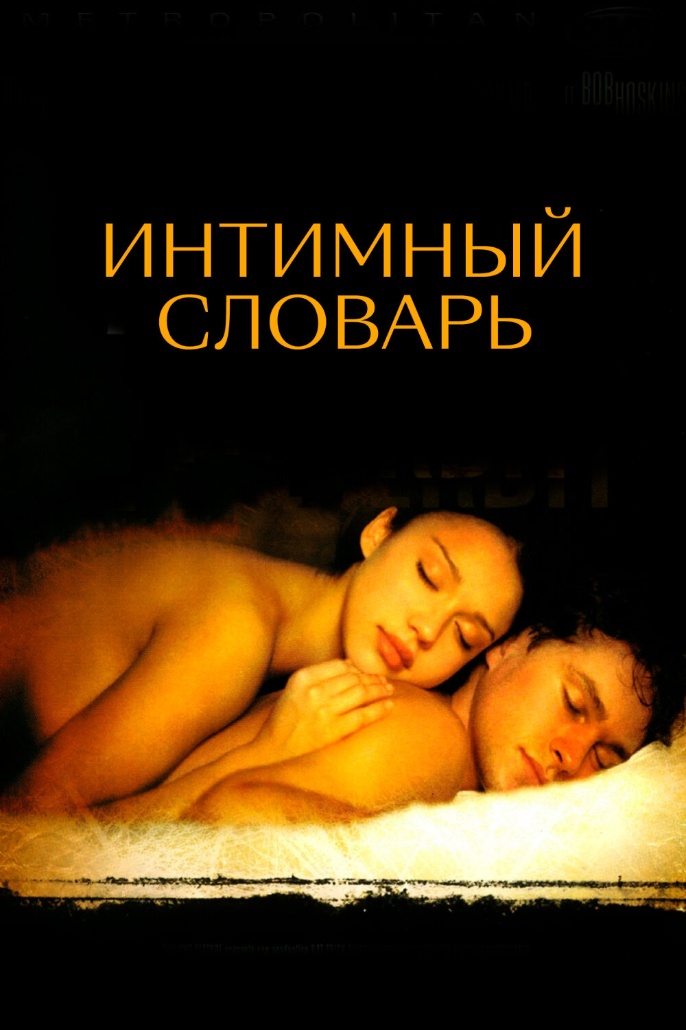 Интимный словарь (2003)