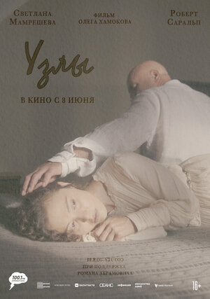 Постер: (Узлы, 2021 - вся информация о фильме на FilmNavi.ru