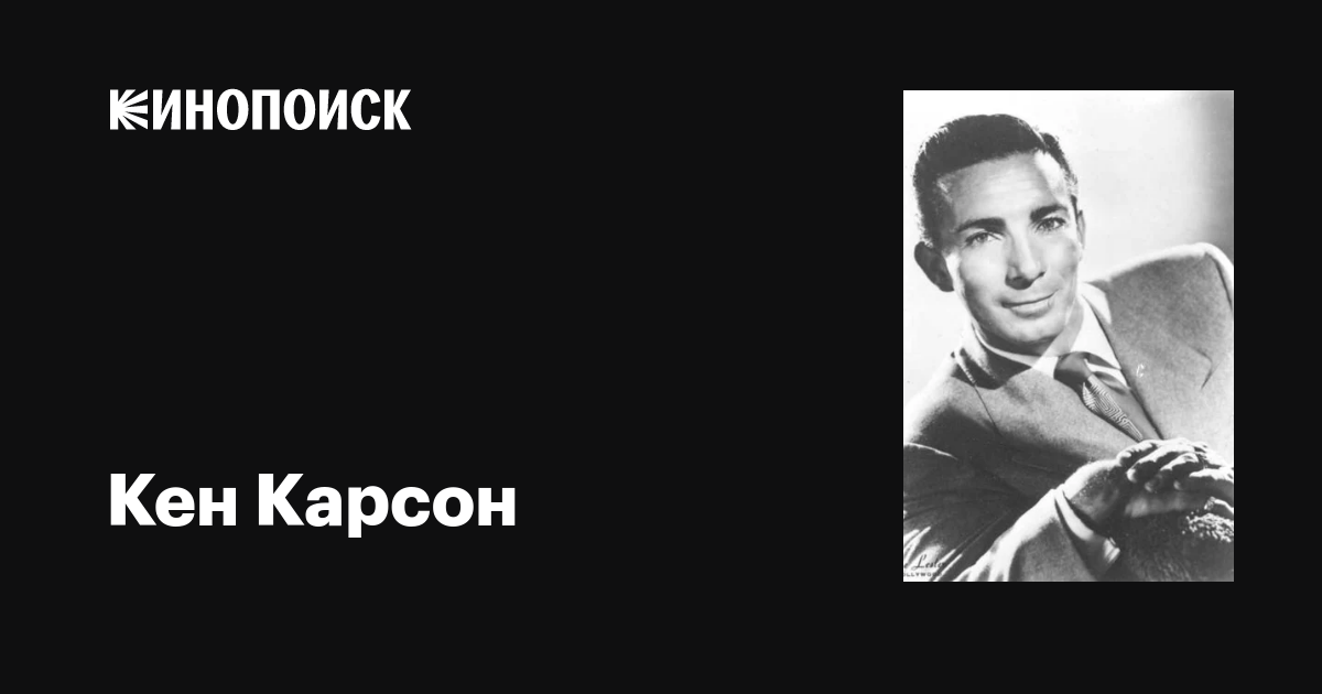 Кен Карсон (Ken Carson): фильмы, биография, семья, фильмография — Кинопоиск
