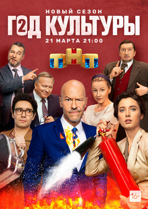 Постер: (Год культуры, 2018 - вся информация о сериале на FilmNavi.ru