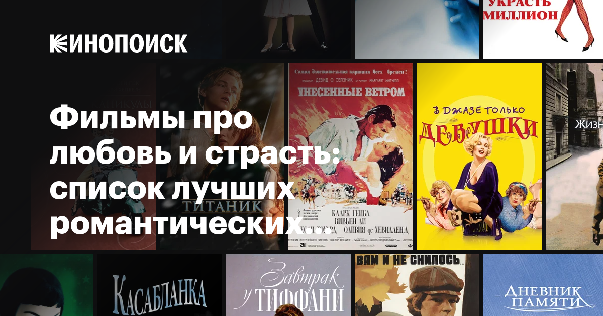 Фильмы про любовь и страсть: список лучших романтических фильмов ...