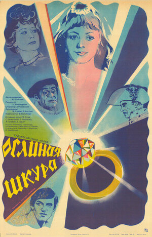 Постер: (Ослиная шкура, 1982 - вся информация о фильме на FilmNavi.ru