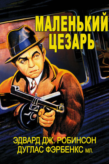 Маленький Цезарь (1930)