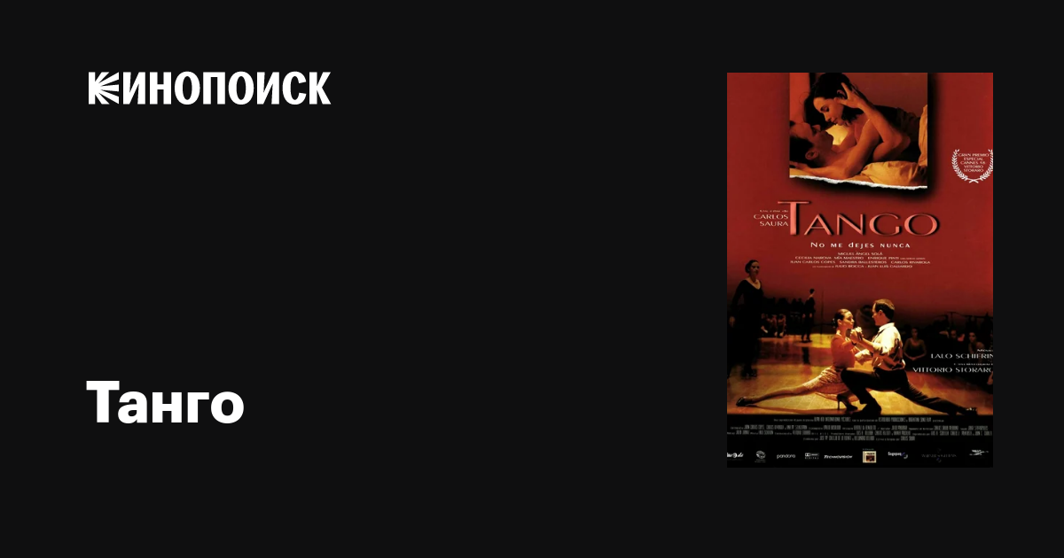 Танго фильм, 1998, дата выхода трейлеры актеры отзывы описание на