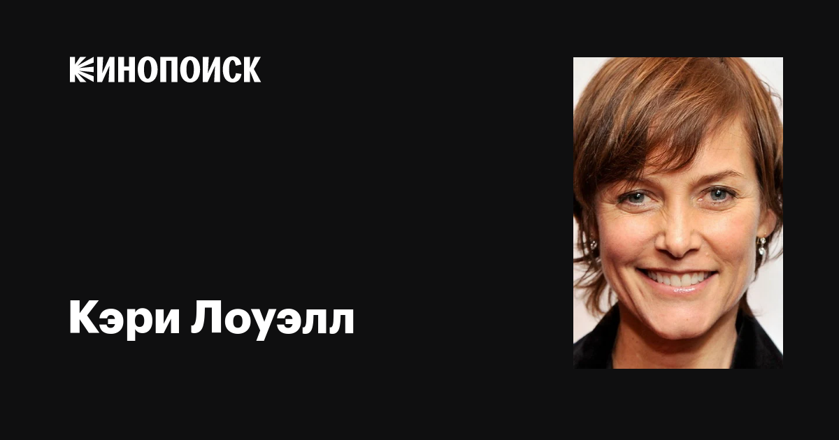 Кэри Лоуэлл (Carey Lowell): фильмы, биография, семья, фильмография ...