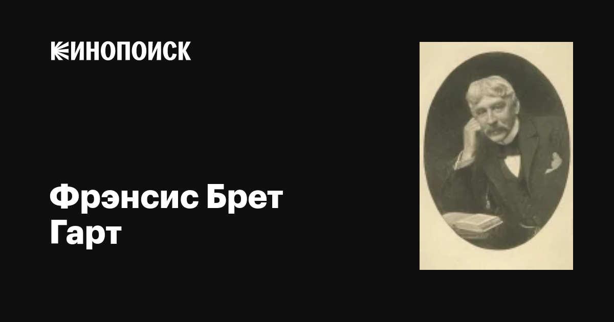 Фрэнсис Брет Гарт (Francis Bret Harte): фильмы, биография, семья ...