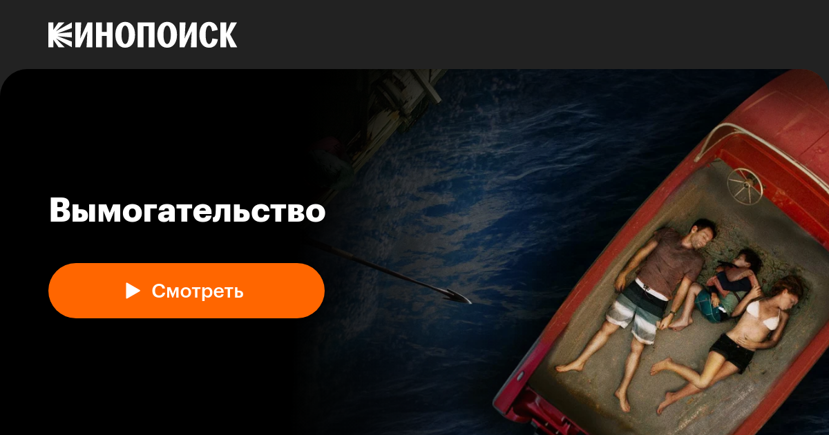 Вымогательство — Кинопоиск