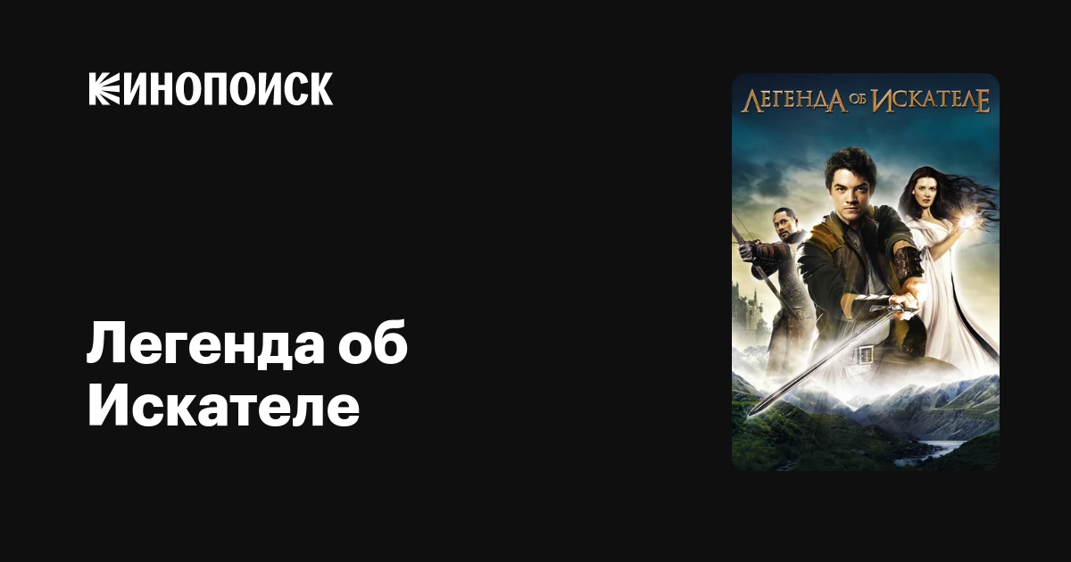 Легенда об Искателе (сериал, 2 сезона) — Кинопоиск