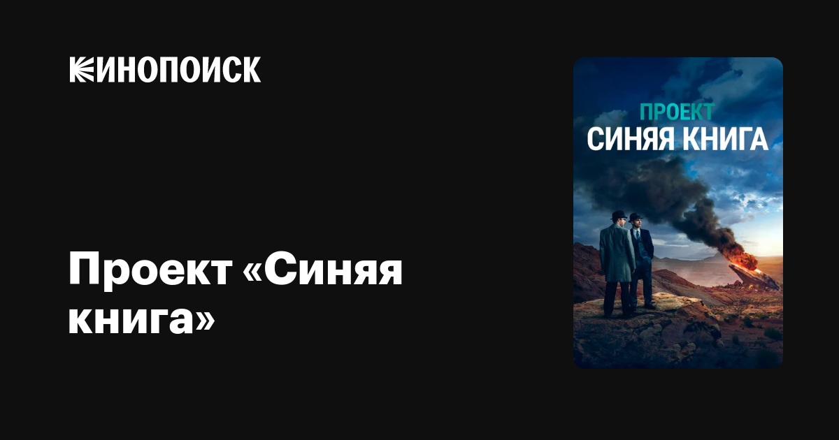 Проект «Синяя книга» (2019, сериал, 2 сезона) — Кинопоиск