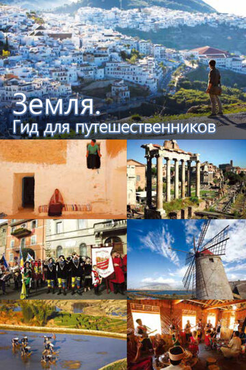 Земля. Гид для путешественников (2014)