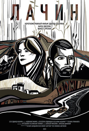 Постер: (Дорога на Лачин, 2023 - вся информация о фильме на FilmNavi.ru