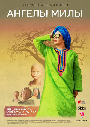 Постер: (Ангелы Милы, 2021 - вся информация о фильме на FilmNavi.ru