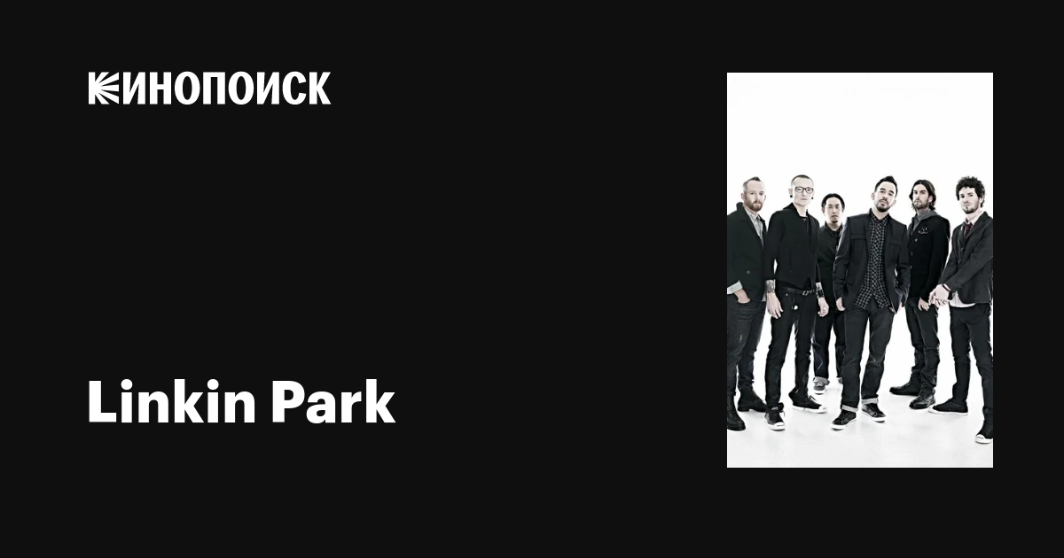 Linkin Park: фильмы, биография, семья, фильмография — Кинопоиск