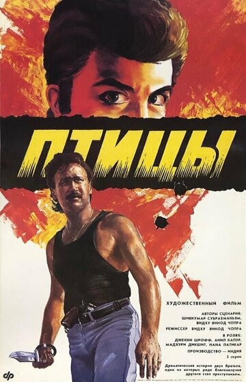 Птицы (1989)