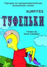 Туфельки (1993)