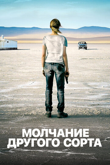 Mолчание другого сорта (2011)