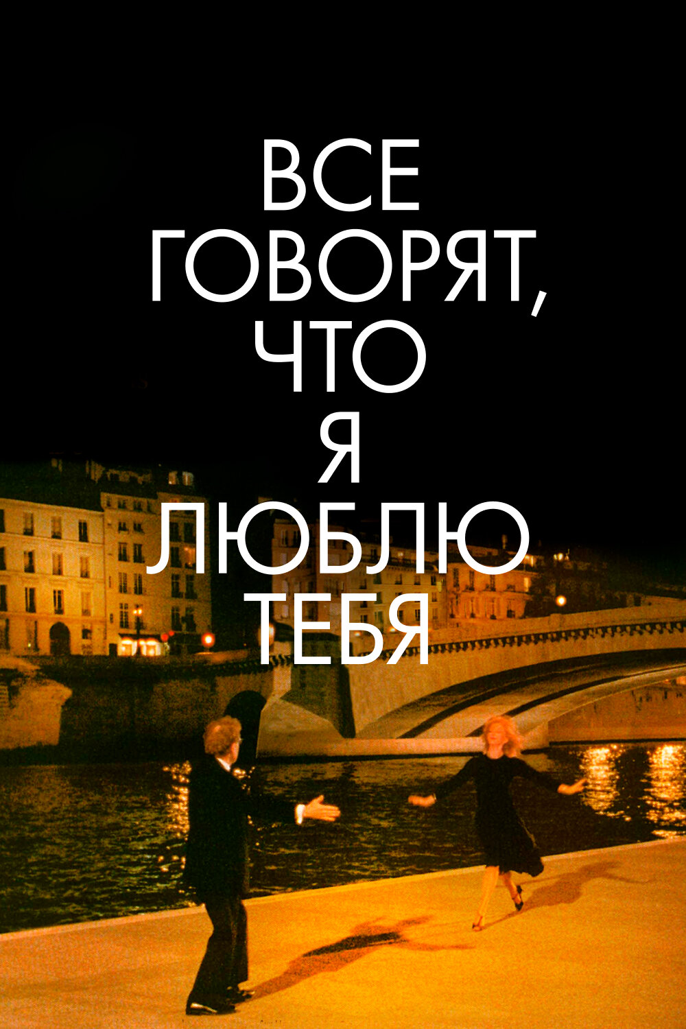 Все говорят, что я люблю тебя (1996)