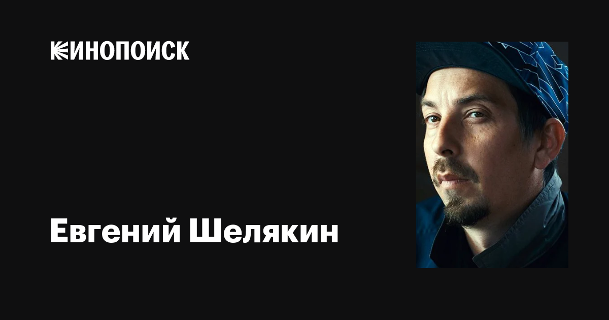 Евгений Шелякин: фильмы, биография, семья, фильмография — Кинопоиск