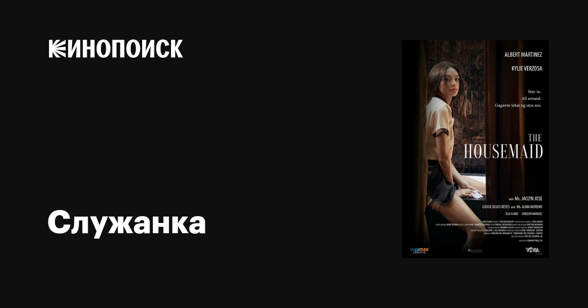 Служанка фильм, 2021, дата выхода трейлеры актеры отзывы описание на ...