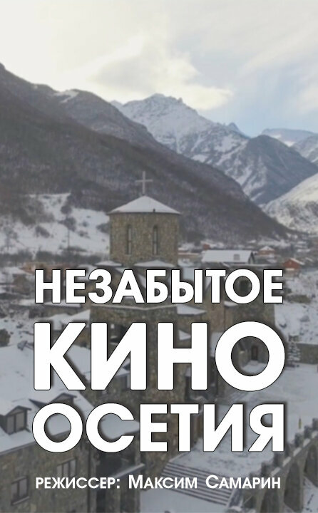Незабытое кино. Осетия