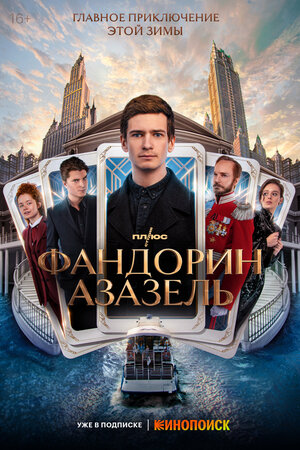 Постер: (Фандорин. Азазель, 2022 - вся информация о сериале на FilmNavi.ru