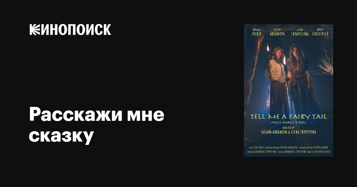 Расскажи мне сказку фильм, 2020, дата выхода трейлеры актеры отзывы ...