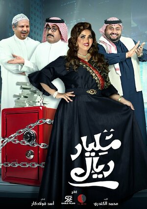 Постер: (Milyar Riyal, 2020 - вся информация о сериале на FilmNavi.ru