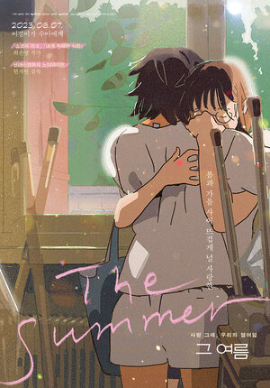 Постер: (То лето, 2023 - вся информация о мультфильме на FilmNavi.ru