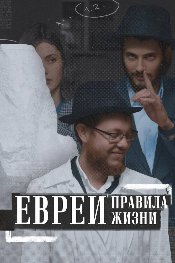 Евреи: Правила жизни