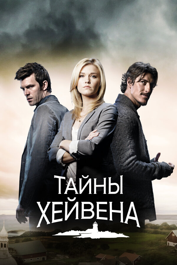 Тайны Хейвена (Сериал, 1-5 Сезоны, Все Серии), 2010-2015.