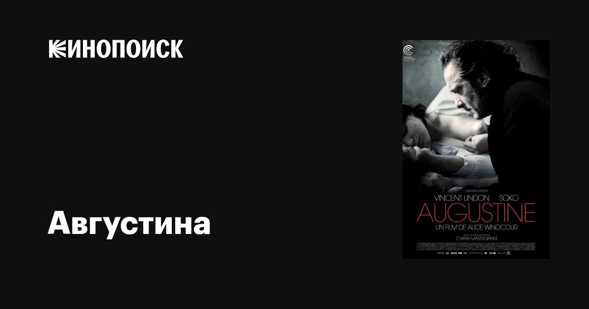 Августина фильм, 2012, дата выхода трейлеры актеры отзывы описание на ...