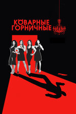 Коварные горничные. 2013, драма