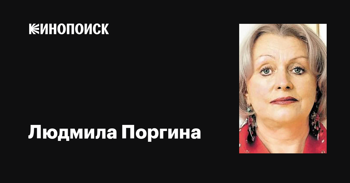 Людмила Поргина: фильмы, биография, семья, фильмография — Кинопоиск