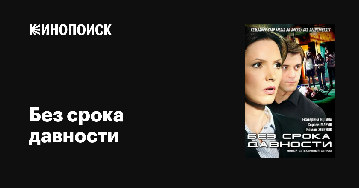 Без срока давности (сериал, 1 сезон, все серии), 2012 — описание ...