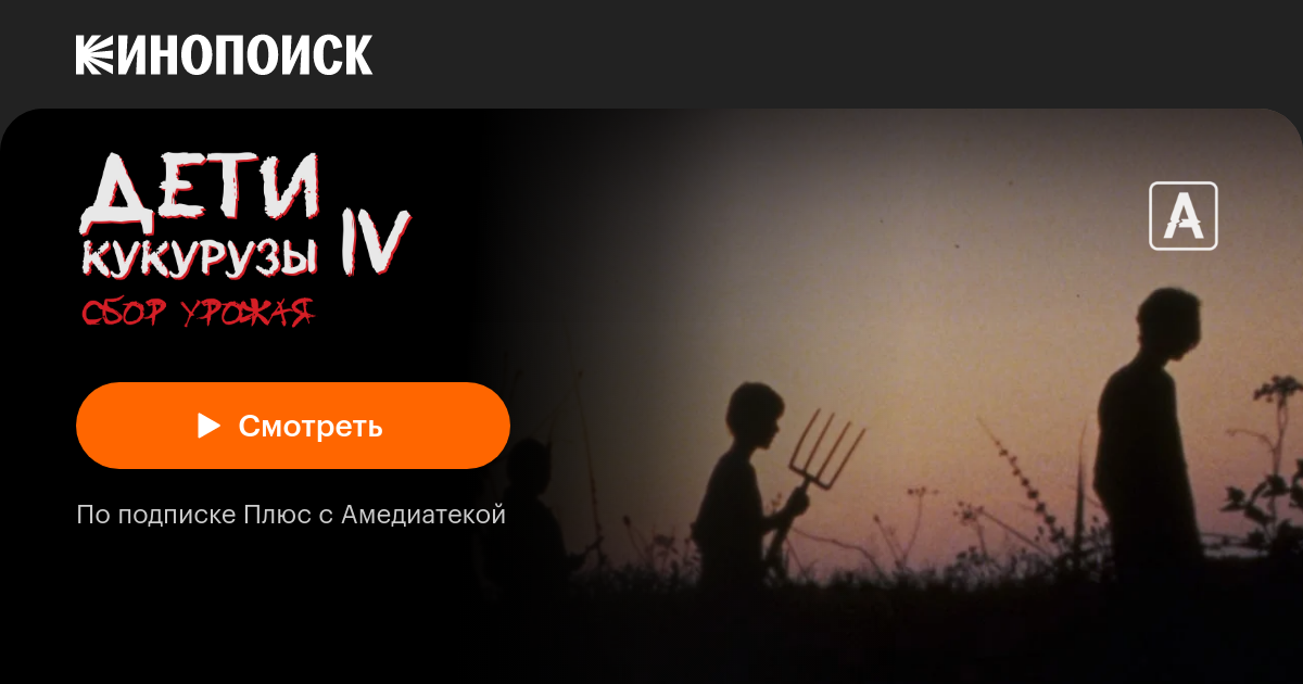 Дети кукурузы 4: Сбор урожая — Кинопоиск