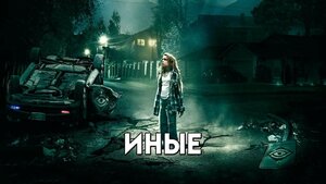 Постер: (Иные, 2018 - вся информация о фильме на FilmNavi.ru