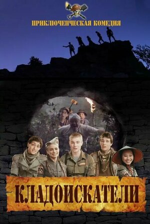 Постер: (Кладоискатели, 2011 - вся информация о фильме на FilmNavi.ru