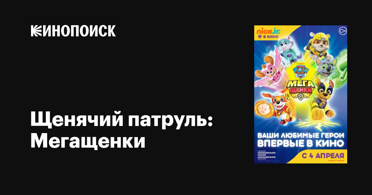 Щенячий патруль: Мегащенки мультфильм, 2018, дата выхода трейлеры ...