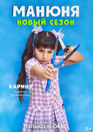 Постер: (Манюня, 2021 - вся информация о сериале на FilmNavi.ru