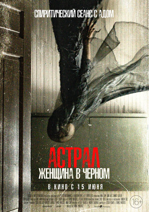 Астрал. Женщина в черном (From Black)