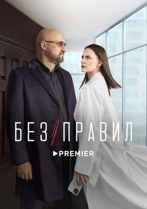 Постер: (Без правил, 2022 - вся информация о сериале на FilmNavi.ru