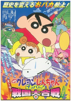 Постер: (Син-тян 10, 2002 - вся информация о мультфильме на FilmNavi.ru