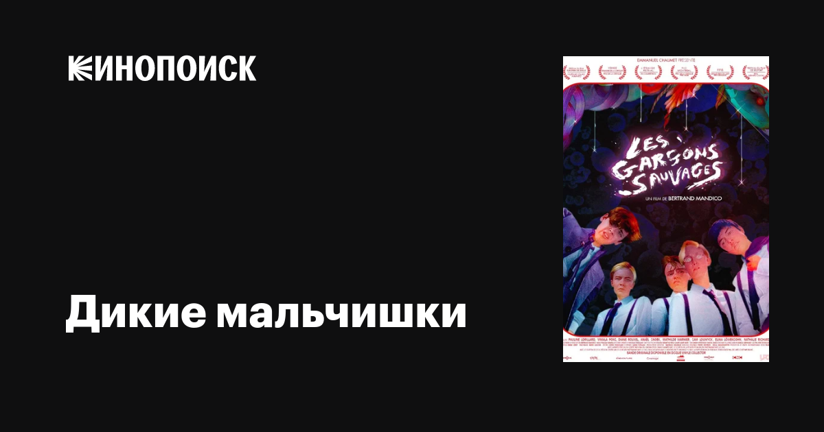 Дикие мальчишки фильм, 2017, дата выхода трейлеры актеры отзывы ...