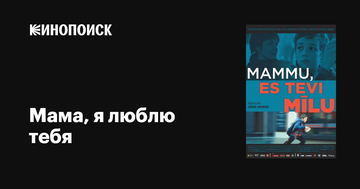 Мама, я люблю тебя фильм, 2013, дата выхода трейлеры актеры отзывы ...