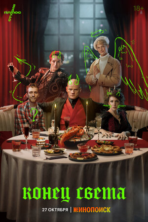 Постер: (Конец света, 2022 - вся информация о сериале на FilmNavi.ru