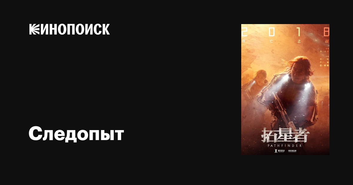 Следопыт фильм, дата выхода трейлеры актеры отзывы описание на Кинопоиске