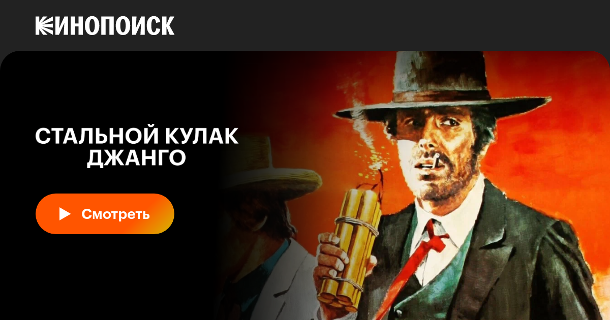 «Стальной кулак Джанго» (C'è Sartana... vendi la pistola e comprati la ...