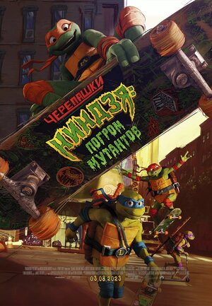 Черепашки-ниндзя: Погром мутантов (Teenage Mutant Ninja Turtles: Mutant Mayhem)