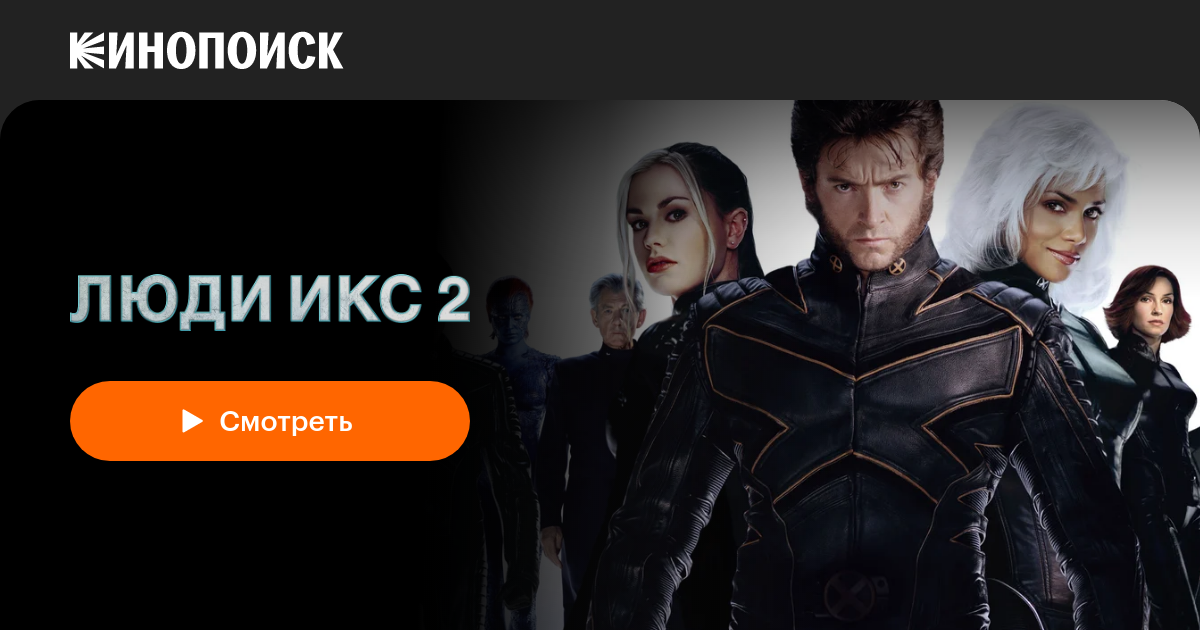Люди Икс 2 — Кинопоиск
