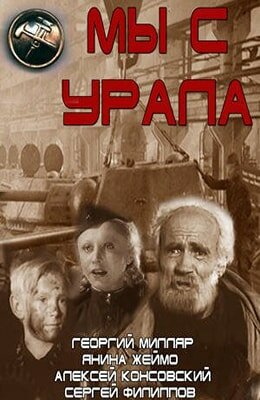 Мы с Урала (1943)